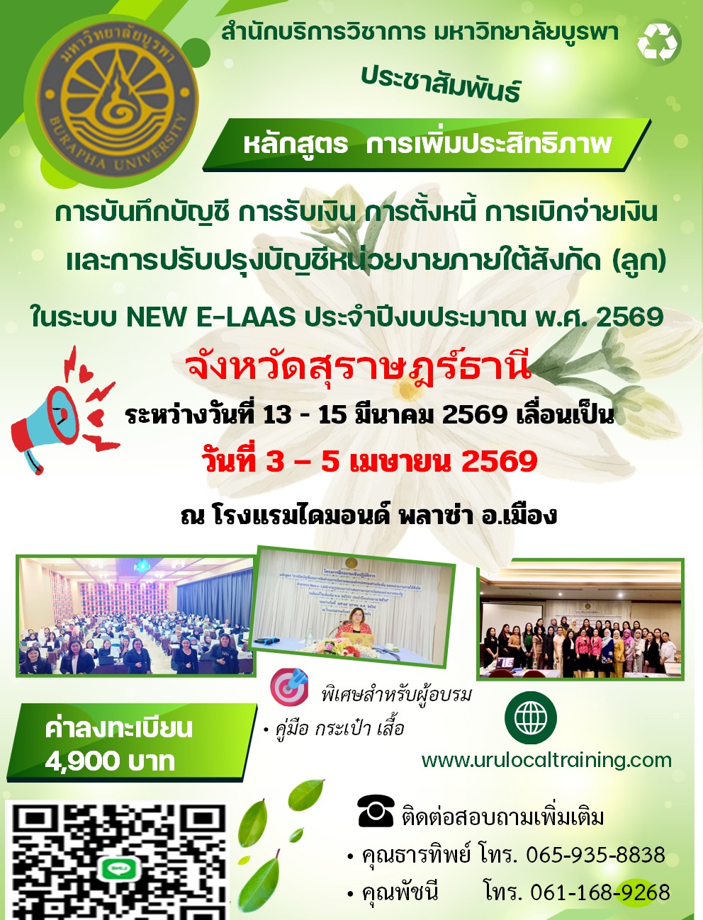 โครงการฝึกอบรม        เชิงปฏิบัติการ หลักสูตร “การเพิ่มประสิทธิภาพการบันทึกบัญชี การรับเงิน การตั้งหนี้ การเบิกจ่ายเงิน       และการปรับปรุงบัญชีหน่วยงานภายใต้สังกัด (ลูก) ในระบบ New e-LAAS ประจำปีงบประมาณ        พ.ศ. 2569” 1สข 2ขก 3พล 4 สฏ